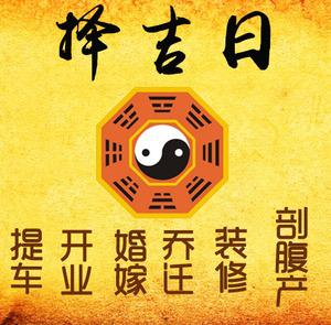 嘉峪关择吉日