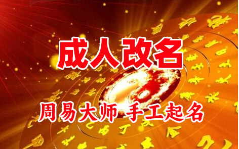 嘉峪关成人改名-找大师一对一改名先分析后改名